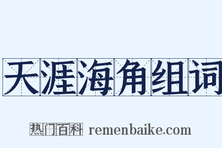 天涯海角组词是什么意思的图片